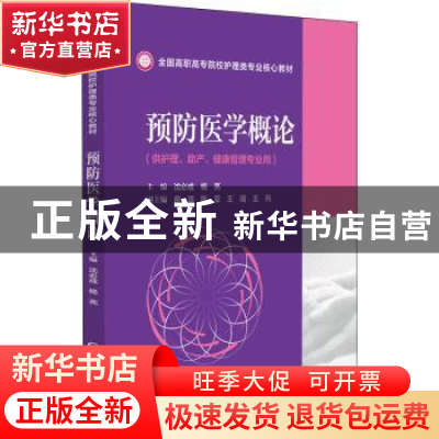 正版 预防医学概论 沈必成,杨亮主编 中国医药科技出版社 978752