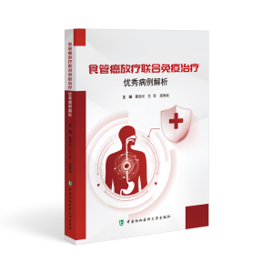 正版新书]食管癌放疗联合免疫治疗优秀病例解析惠周光,王军,庞青