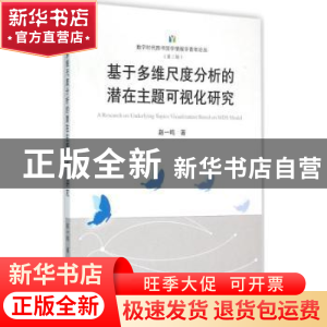 正版 基于多维尺度分析的潜在主题可视化研究 赵一鸣著 武汉大学