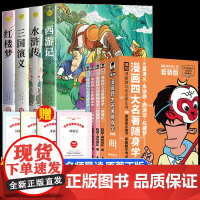 四大名著原著正版漫画四大名著随身学小学生版五年级下册必读课外书水浒传西游记红楼梦三国演义小学生版青少年版本快乐读书吧全套