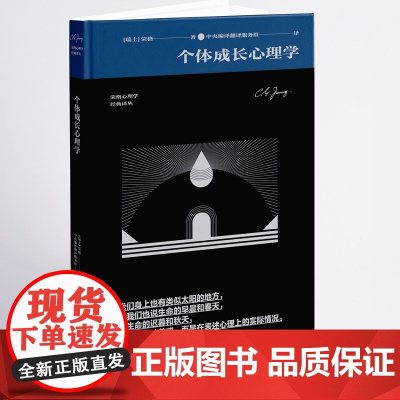 个体成长心理学(荣格心理学经典译丛) 荣格 中央编译出版社 正版书籍