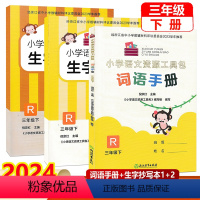 共3本]词语手册+生字抄写本1+2 三年级下 [正版]2024新版 小学语文资源工具包(共3册)三年级下册 人教版