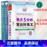 [正版]英语读物美文每天读一点英文英语小故事大全集+每天5分钟背出好英文初中生课外阅读高中双语读物短文词汇 基础篇+提高