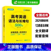(高中通用)高中英语词汇卡片544张 全国通用 [正版]2025高考英语语法与长难句800句专项训练书全国通用新高中英语