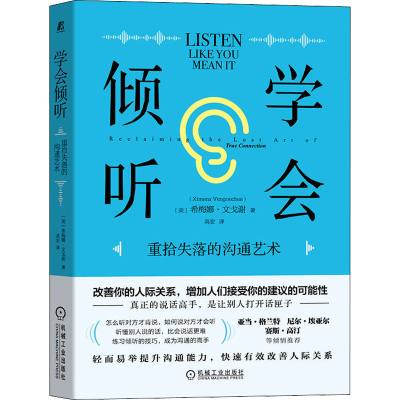 醉染图书学会倾听 重拾失落的沟通艺术9787111706663