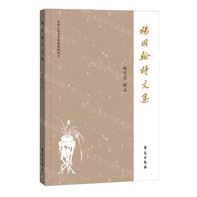 [N]杨国翰诗文集-9787507768831