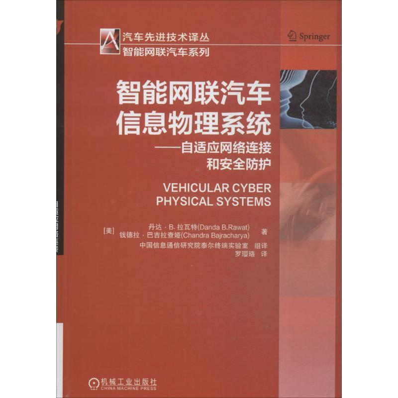 正版新书]智能网联汽车信息物理系统:自适应网络连接和安全防护