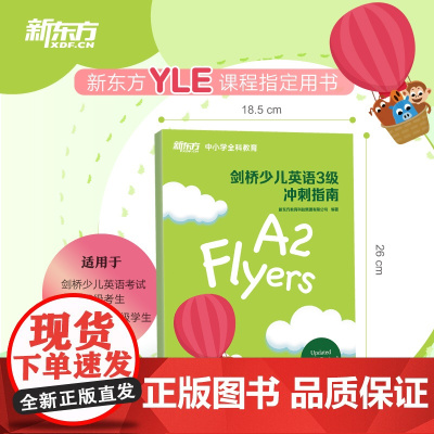 新东方 剑桥少儿英语3级冲刺指南 国际小学儿童YLE考试通关秘籍 考纲词汇核心语法答题技巧考题解析专项辅导书籍