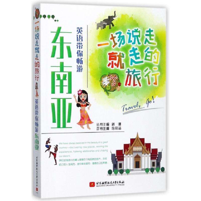 正版新书]英语带你畅游东南亚/一场说走就走的旅行陈筱涵|总主编