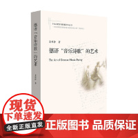 德语 音乐诗歌 的艺术 姜林静 著 文学