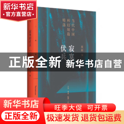 正版 寂寞的伏兵 夏笳编 生活·读书·新知三联书店 9787108061430