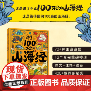 讲了100万次的山海经 孩子读得懂的山海经绘本 上古奇书 新漫画式解读 生僻字注音 大8开精装绘本 正版书籍