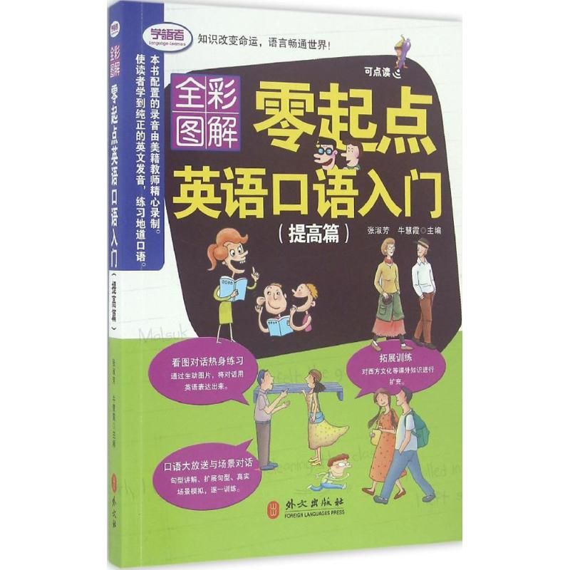 音像零起点英语口语初级入门张淑芳,牛慧霞 主编