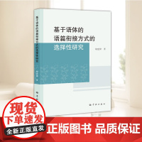 基于语体的语篇衔接方式的选择性研究 从语篇三类衔接方式出发,具体考察它们在不同语体中的分布情况学林出版社