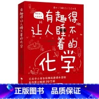 [正版] 有趣得让人睡不着的化学 妙趣解答孩子的疑问,激发孩子的科学兴趣 趣味化学 化学史 化学书籍大全 化学元素