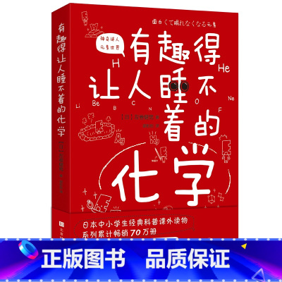 [正版] 有趣得让人睡不着的化学 妙趣解答孩子的疑问,激发孩子的科学兴趣 趣味化学 化学史 化学书籍大全 化学元素