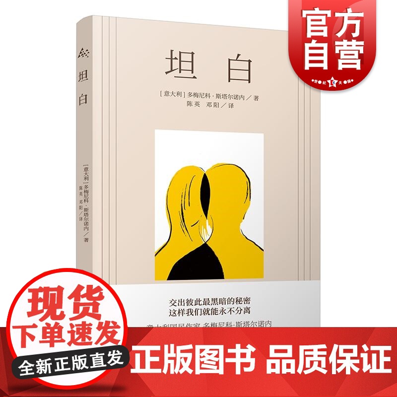 坦白 多梅尼科斯塔尔诺内家庭三部曲鞋带玩笑坦白终章上海译文出版社外国小说入围维亚雷焦奖决选名单