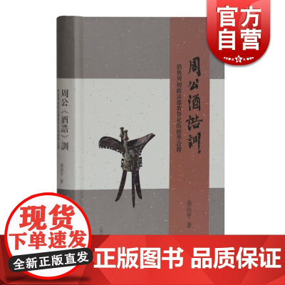 周公<酒诰>训 酒与周初政法德教祭祀的经学诠释 余治平 酒文化历史 上海古籍出版社