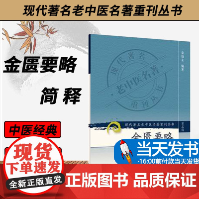 正版 金匮要略简释 现代著名老中医名著重刊丛书第3三辑 秦伯未 编著 人民卫生出版社 9787117082419