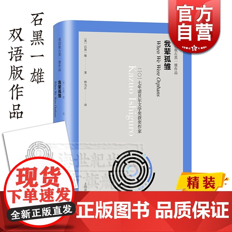 我辈孤雏 双语版石黑一雄作品 入围布克奖 长篇小说 精装 欧美文学 外国文学小说 上海译文出版社