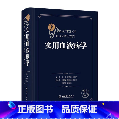实用血液病学 2024年9月参考书 [正版]实用血液病学 2024年9月参考书