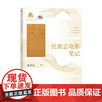 民族志电影笔记 陈学礼 著 影视