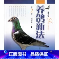 [正版]全新养鸽新法(第2版)/赛鸽丛书 养鸽子 养信鸽用品 赛鸽用具 饲养管理 比赛 顾澄海编 赛鸽丛书 花鸟鱼虫宠