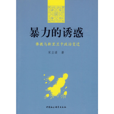 正版新书]暴力的诱惑宋立道 著9787500481935