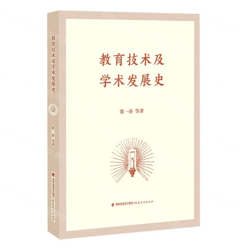 [N]教育技术及学术发展史-9787533490164