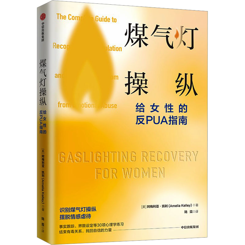 正版新书]煤气灯操纵 给女性的反PUA指南(美)阿梅利亚·凯利97875