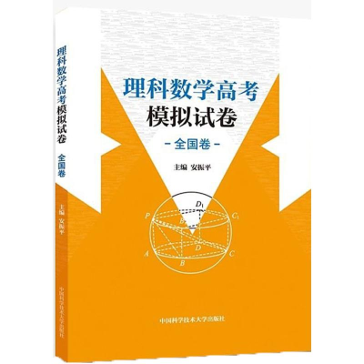 正版新书]理科数学高考模拟试卷安振平 主编 著9787312043284