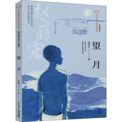 醉染图书望月(赵丽宏专集) 经典彩绘本9787571504007