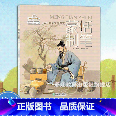 蒙恬制笔 [正版]遇见文房四宝系列 蒙恬制笔 6-8-10幼儿园小学儿童科普绘本 中华传统文化故事历史文化早教启蒙知识绘