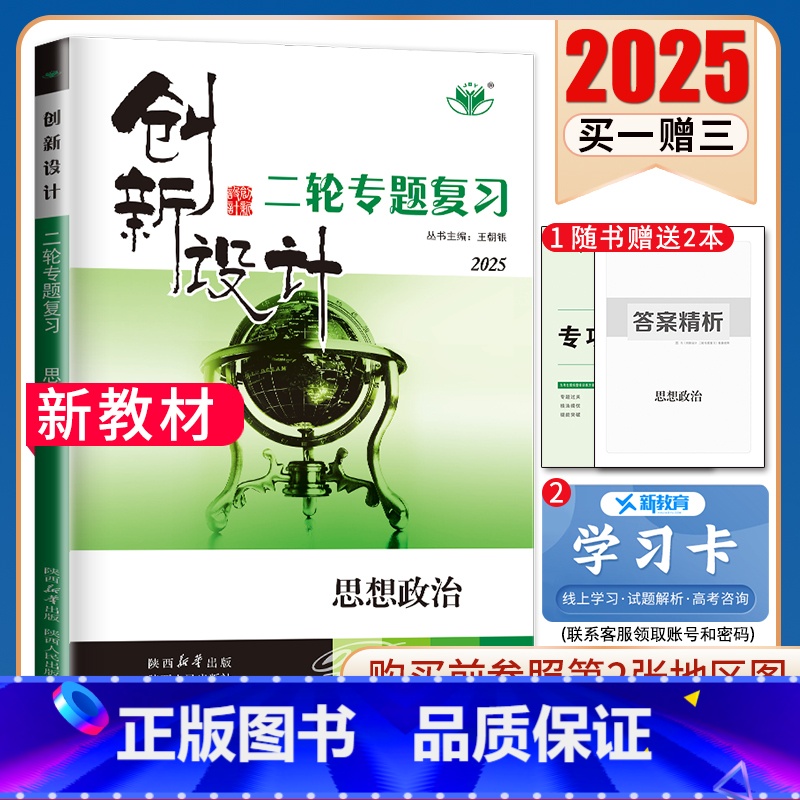 [正版]江苏2025创新设计二轮专题复习政治 江苏版思想政治 高二高三高考同步组合练习提分复习资料 内附答案精析 金榜苑