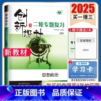 [正版]江苏2025创新设计二轮专题复习政治 江苏版思想政治 高二高三高考同步组合练习提分复习资料 内附答案精析 金榜苑