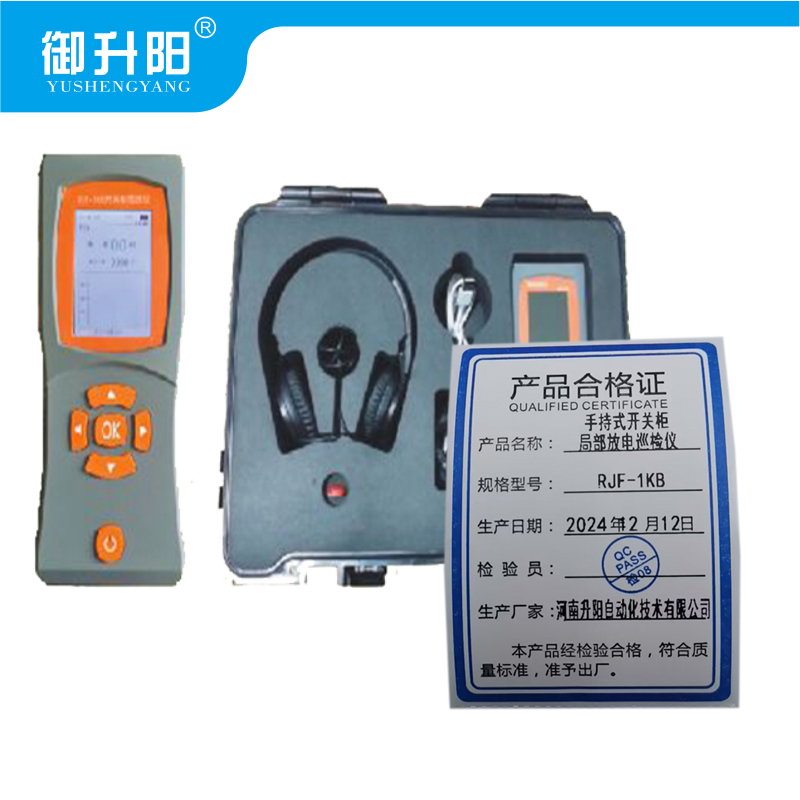 御升阳 手持式开关柜局部放电巡检仪 RJF-1KB 每套