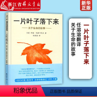 一片叶子落下来 [正版]一片叶子落下来:关于生命的故事 3-6岁儿童书籍图画书幼儿早教故事课外图书籍 绘本亲子启蒙漫画绘