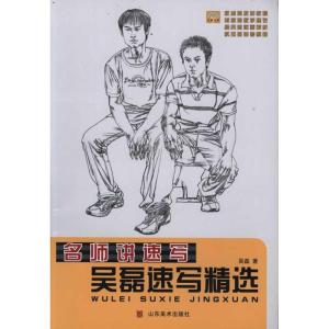 [M]吴磊速写精选-9787533034269