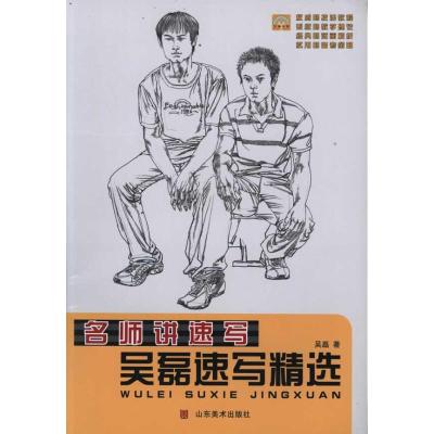 [M]吴磊速写精选-9787533034269