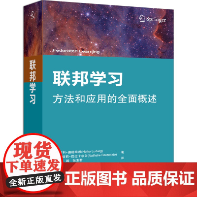 [正版新书]联邦学习 [美] 海科·路德维希娜塔莉·巴拉卡尔多著 刘璐、张玉君 译 清华大学出版社 联邦学习
