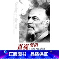 [正版]万千心理-直视骄阳:征服死亡恐惧 全新精装典藏版