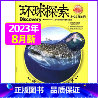 2023年8月 [正版]环球探索杂志2023年1-8月全年/半年订阅青少年版小学生儿童课外阅读科普类读物百科探索发现