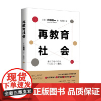 再教育社会 大前研一 著 社会科学