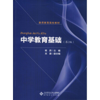 [M]中学教育基础(第2版)-9787303238859