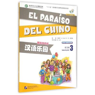 [M]汉语乐园(第2版)(西班牙语版)练习册3(含1MP3)-9787561941003