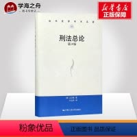 [正版]刑法总论第3版 (日)山口厚 著;付立庆 译 著 刑法社科 书店图书籍 中国人民大学出版社