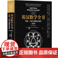 英汉数学全书——代数、几何与微积分初步(第2版)[美]梁家睿等清华大学出版社9787302686330