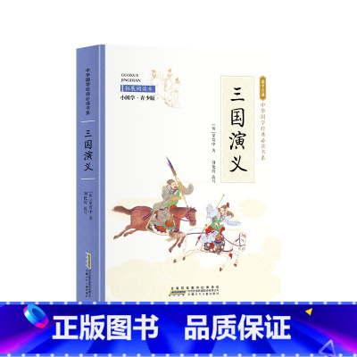 小国学-三国演义 [正版]全24册 中国国学经典藏书儒家经典全集图书注无障碍阅读中华传统文化读本中华国学经典名著藏书中国