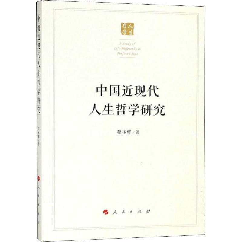 正版新书]中国近现代人生哲学研究程林辉9787010187846