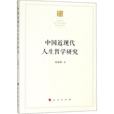 正版新书]中国近现代人生哲学研究程林辉9787010187846